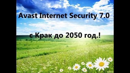 Антивирусна програма Avast Internet Security 7.0 [2012] - с Крак до 2050 год.!