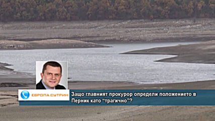 Защо главният прокурор определи положението в Перник като “трагично”?