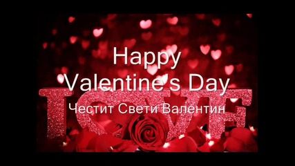 Happy Valentine's day/честит Свети Валентин