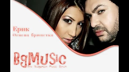 Ерик - Огнена брюнетка .mp3