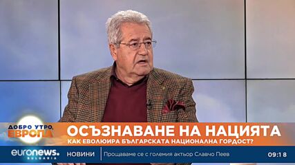 Осъзнаване на нацията: Как еволюира българската национална гордост?