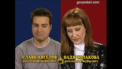 Блиц - Слави Ангелов и Надя Чолакова !