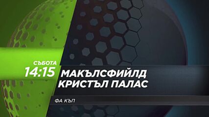 Макълсфийлд Таун - Кристъл Палас на 10 януари, събота от 14.15 ч. по DIEMA SPORT 3