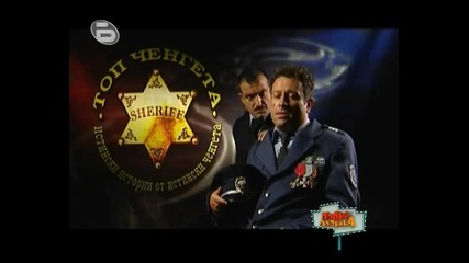 Топ Ченгета - Пълна Лудница 07.11.2009 