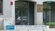 Народните представители приеха промените в съдебната система