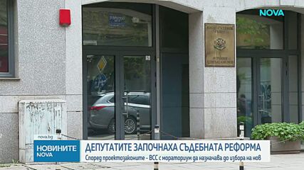 Народните представители приеха промените в съдебната система