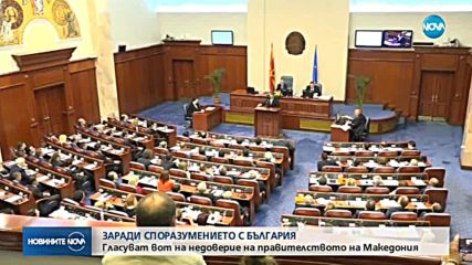 Вот на недоверие в Македония заради договора с България