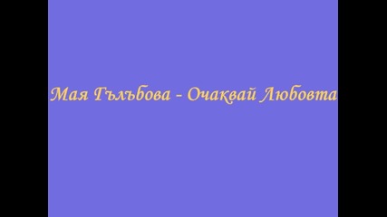 Мая Гълъбова - Очаквай Любовта