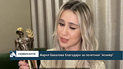 Мария Бакалова благодари за почетния "Аскеер"