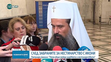 Църквата срещу нестинарството: Сливенският митрополит призова да не се участва в ритуала