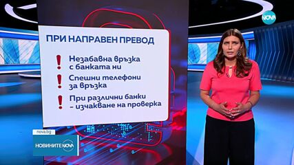 Ако сме превели пари на измамници: В кои случаи банките могат да ни върнат сумата