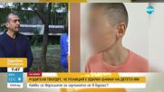 СЛЕД ДЕТСКА ИГРА: Ударил ли е полицай шамар на дете