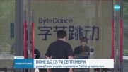 Доналд Тръмп отново отмени датата за спиране на TikTok