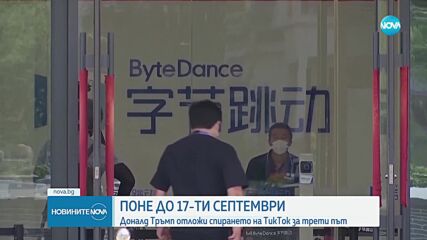 Доналд Тръмп отново отмени датата за спиране на TikTok