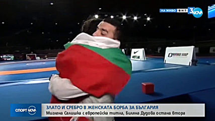 НОВО ЗЛАТО В БОРБАТА: Селишка е европейска шампионка