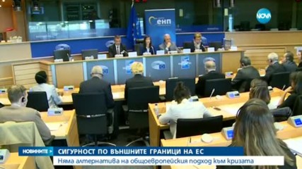 Няма алтернатива на общоевропейския подход за защита на външните граници на ЕС