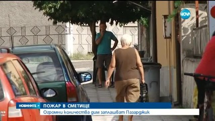 Огромен пожар бушува на сметището на Пазарджик