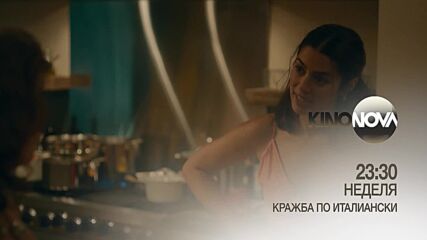 "Кражба по италиански" на 18 май, неделя от 23.30 ч. по KINO NOVA