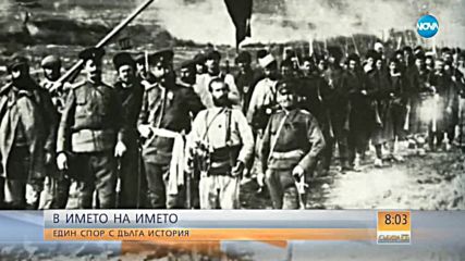 Името на Македония - един спор с дълга история
