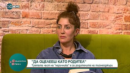 Излиза трета част на наръчник за родителско оцеляване