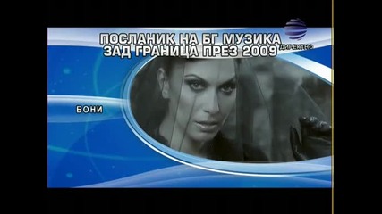 Пополяризиране на поп фолка зад граница за 2009 - Бони 