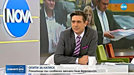 ОПИТИ ЗА НАТИСК: Политици със словесни заплахи към журналист