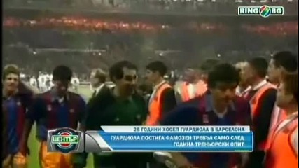 Гуардиола вече четвърт век в Барса