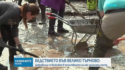 Продължава бедственото положение във Велико Търново и Габрово, предстои оценка на щетите
