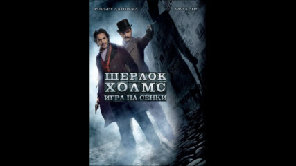 Шерлок Холмс: Игра на сенки (синхронен екип, дублаж на студио Медия Линк, 11.01.2016 г.) (запис)