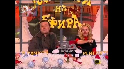 ! Тити пак прегря двигателя, Господари на ефира, 15.12.2009 