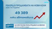 Рекорден брой нови коли са продадени у нас през 2025 г.