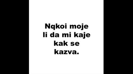 Как се казва?