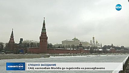 САЩ настояват Москва да съдейства на разследването за смъртта на Скрипал
