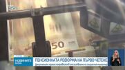 Пенсионната реформа беше приета на първо четене от Социалната комисия в НС