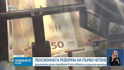 Пенсионната реформа беше приета на първо четене от Социалната комисия в НС