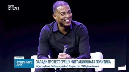 Бившият журналист на CNN Дон Лемън е бил арестуван след протест по време на църковна служба в Минесо