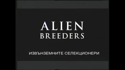 Извънземни от древносттa - Селекционери
