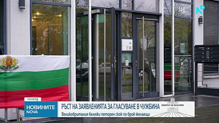 Нейкова: Заявленията за гласуване в чужбина са в пъти повече спрямо тези от предишните избори