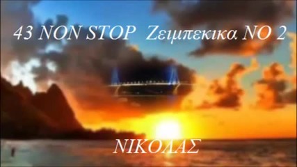 43 Zeimpekika Non Stop N0 2