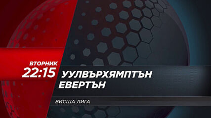 Уулвърхямптън - Евертън на 12 януари, вторник от 22.15 ч. по DIEMA SPORT