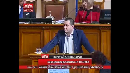 Николай Александров: Наш дълг е да защитаваме държавата си /14.01.2016 г./