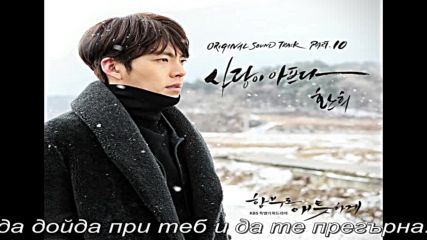 Hwanhee ( Fly to the Sky) - Love Is Hurting / Uncontrollably Fond Ost/ бг превод
