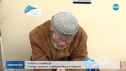 Пожар изпепели шест автомобила в Перник