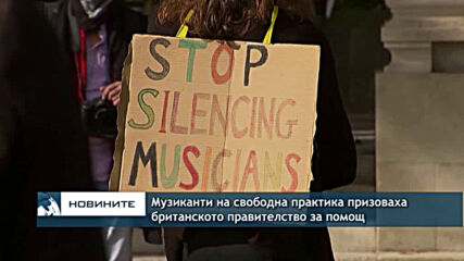 Музиканти на свободна практика призоваха британското правителство за помощ
