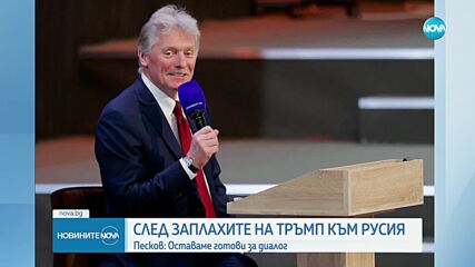 От Кремъл не виждат нищо ново в заплахите на Тръмп за нови санкции