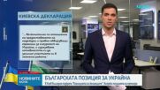 Вълна от политически реакции у нас, след като България подписа Киевската декларация