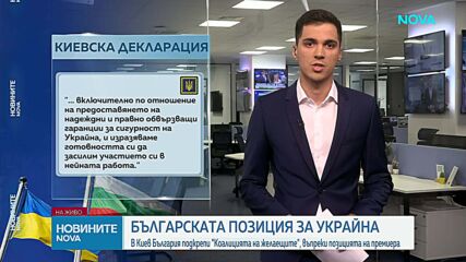 Вълна от политически реакции у нас, след като България подписа Киевската декларация