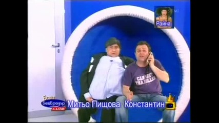 Баш Бай Брадър - Константин & Митьо Пищова (18.04.2006)