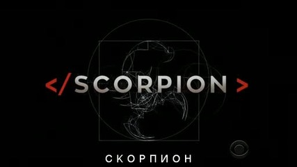 Scorpion / Скорпион сезон 1 епизод 1