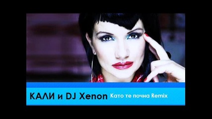 Dj Xenon и Кали - Като те почна /ремикс/